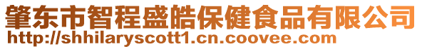 肇東市智程盛皓保健食品有限公司