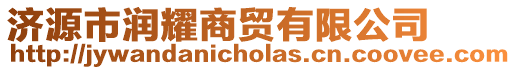 濟源市潤耀商貿有限公司