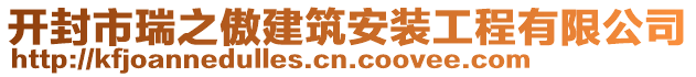 開封市瑞之傲建筑安裝工程有限公司