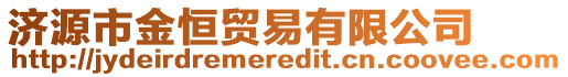 濟(jì)源市金恒貿(mào)易有限公司