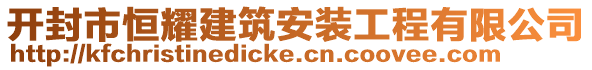 開封市恒耀建筑安裝工程有限公司