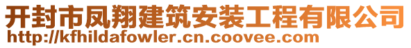 開封市鳳翔建筑安裝工程有限公司