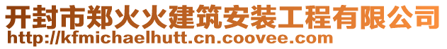 開(kāi)封市鄭火火建筑安裝工程有限公司