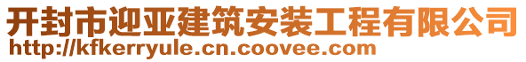 開封市迎亞建筑安裝工程有限公司