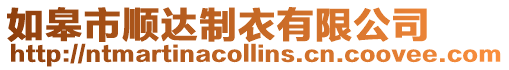 如皋市順達制衣有限公司