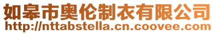 如皋市奧倫制衣有限公司