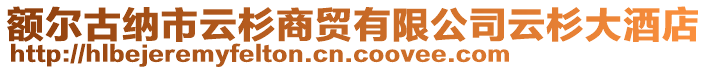 額爾古納市云杉商貿有限公司云杉大酒店