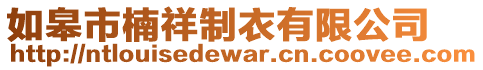 如皋市楠祥制衣有限公司