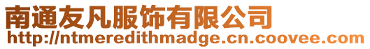 南通友凡服飾有限公司