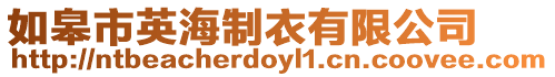 如皋市英海制衣有限公司