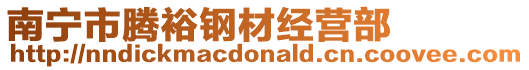 南寧市騰裕鋼材經(jīng)營(yíng)部