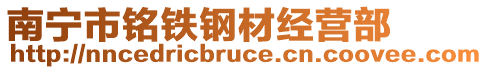 南寧市銘鐵鋼材經營部