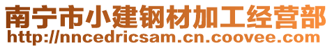 南寧市小建鋼材加工經(jīng)營(yíng)部