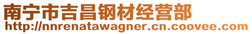 南寧市吉昌鋼材經營部