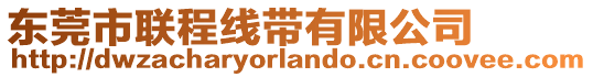 東莞市聯(lián)程線帶有限公司