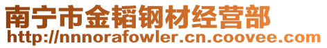 南寧市金韜鋼材經(jīng)營(yíng)部