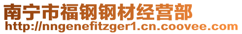 南寧市福鋼鋼材經(jīng)營部