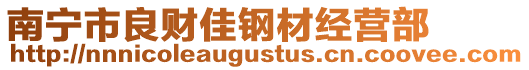 南寧市良財(cái)佳鋼材經(jīng)營(yíng)部