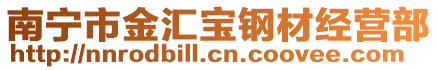 南寧市金匯寶鋼材經(jīng)營(yíng)部