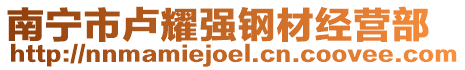 南寧市盧耀強鋼材經(jīng)營部