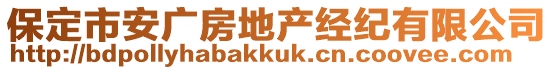 保定市安廣房地產(chǎn)經(jīng)紀有限公司