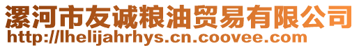 漯河市友誠糧油貿(mào)易有限公司