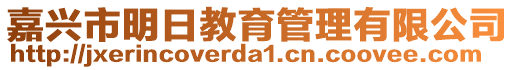 嘉興市明日教育管理有限公司