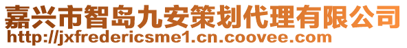 嘉興市智島九安策劃代理有限公司