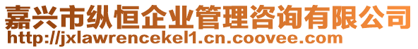 嘉兴市纵恒企业管理咨询有限公司