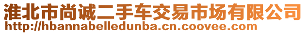 淮北市尚誠(chéng)二手車交易市場(chǎng)有限公司