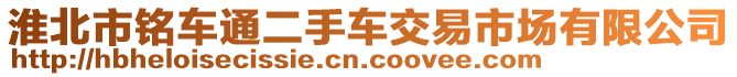 淮北市銘車通二手車交易市場有限公司