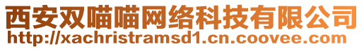 西安雙喵喵網(wǎng)絡(luò)科技有限公司