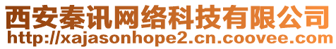西安秦訊網絡科技有限公司