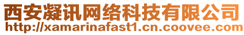 西安凝訊網(wǎng)絡(luò)科技有限公司