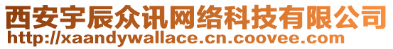 西安宇辰眾訊網(wǎng)絡(luò)科技有限公司