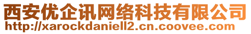 西安優(yōu)企訊網(wǎng)絡(luò)科技有限公司