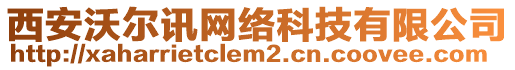 西安沃爾訊網絡科技有限公司