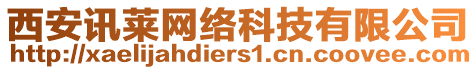 西安訊萊網絡科技有限公司