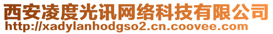 西安凌度光訊網(wǎng)絡(luò)科技有限公司