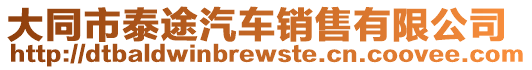 大同市泰途汽車銷售有限公司