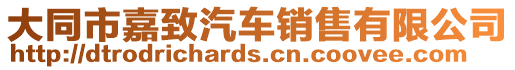 大同市嘉致汽車銷售有限公司