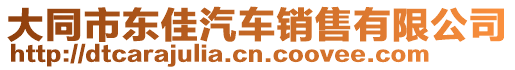 大同市東佳汽車銷售有限公司