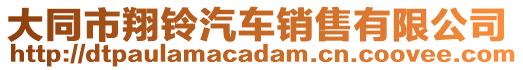 大同市翔鈴汽車銷售有限公司