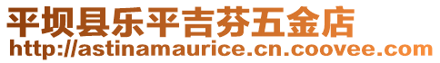 平壩縣樂(lè)平吉芬五金店