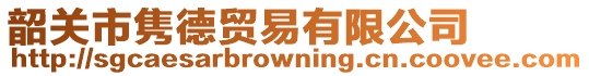 韶關市雋德貿易有限公司