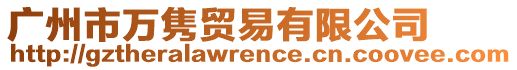 廣州市萬雋貿(mào)易有限公司