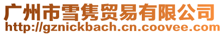 廣州市雪雋貿易有限公司