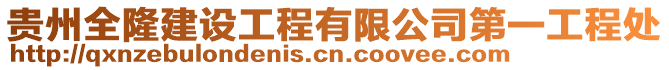 貴州全隆建設工程有限公司第一工程處