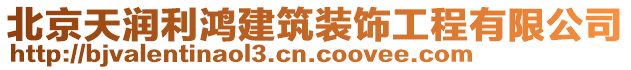 北京天潤利鴻建筑裝飾工程有限公司