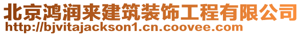 北京鴻潤來建筑裝飾工程有限公司